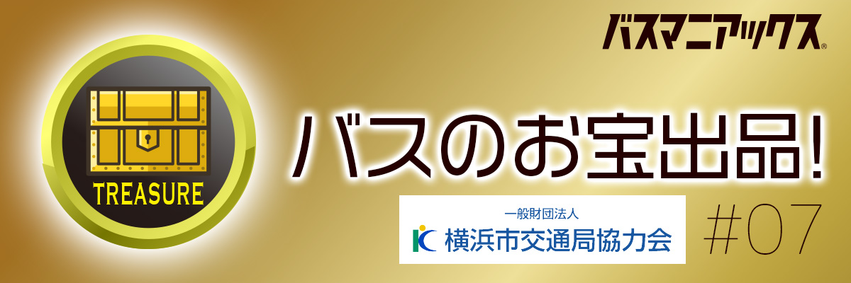 バスのお宝出品|横浜市交通局協力会 #07