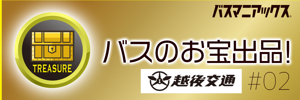 バスのお宝出品｜越後交通 #02