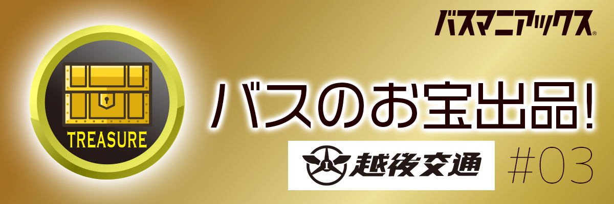 バスのお宝出品｜越後交通 #03