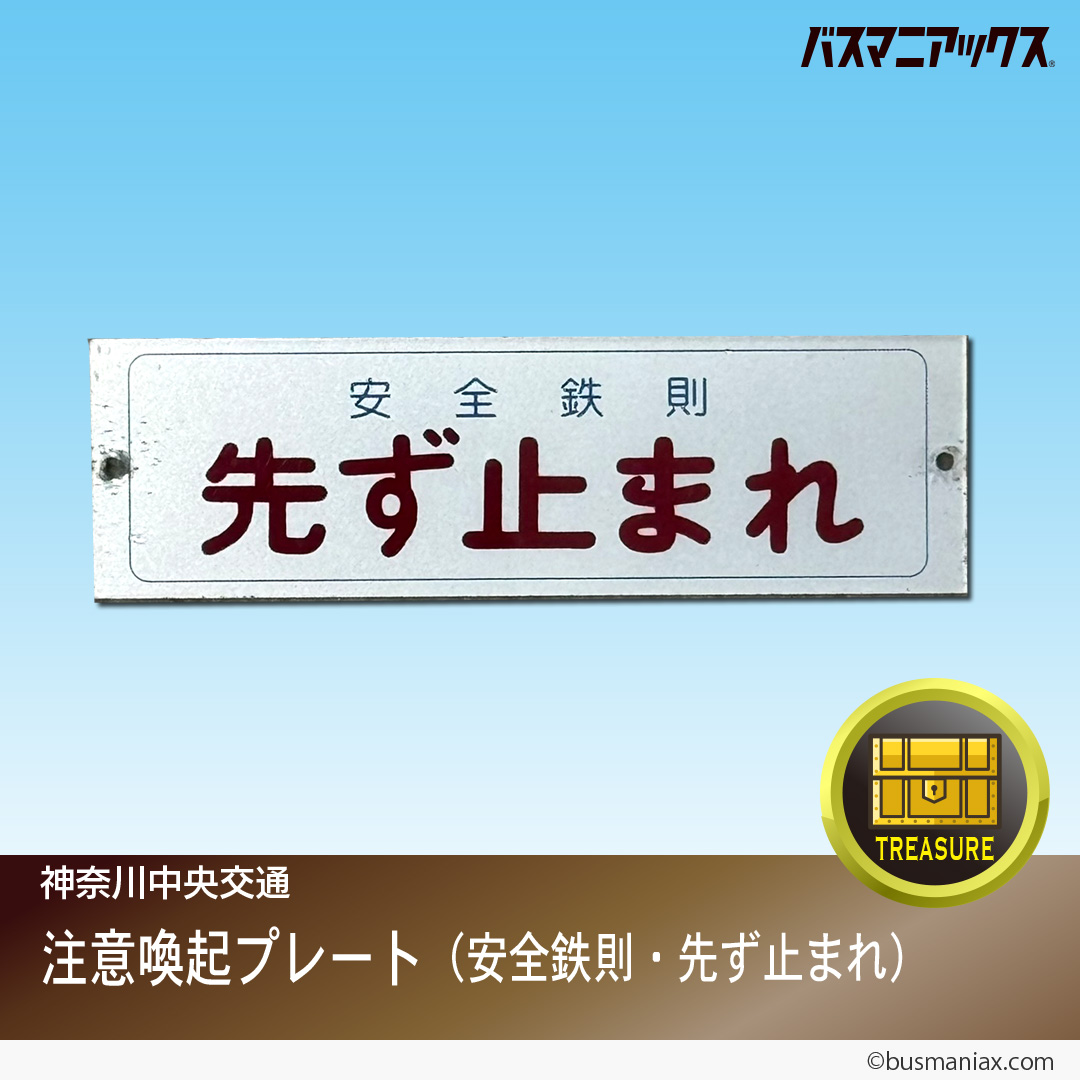 神奈川中央交通の「お宝」第10弾（全21種）が5/22 18：00より