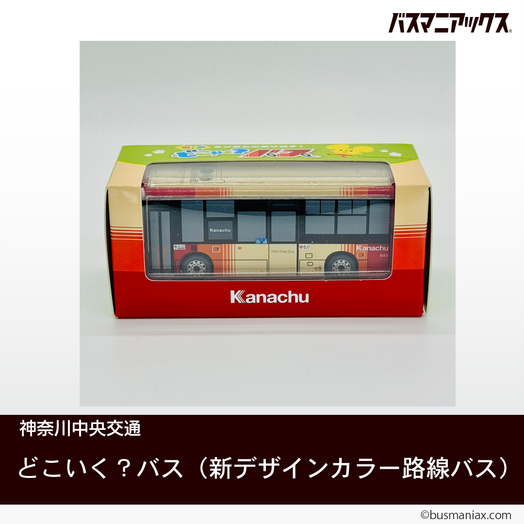 ブランド通販サイト 神奈川中央交通 「どこいく？バス（新デザインカラー路線バス 絵画
